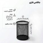 جا قلمی فلزی ، توری